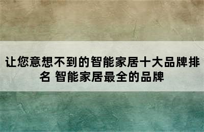 让您意想不到的智能家居十大品牌排名 智能家居最全的品牌